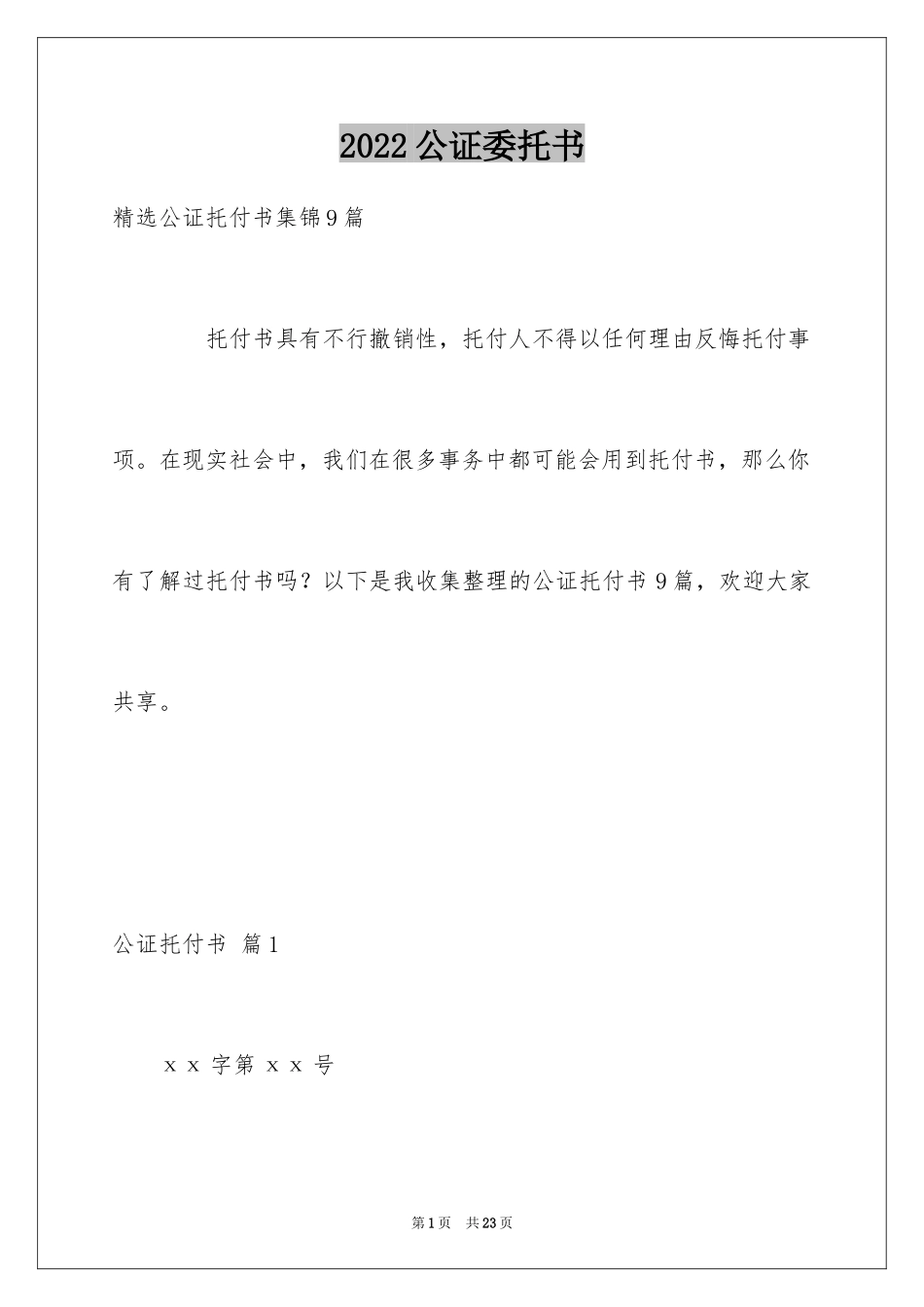 2024公证委托书_147_第1页