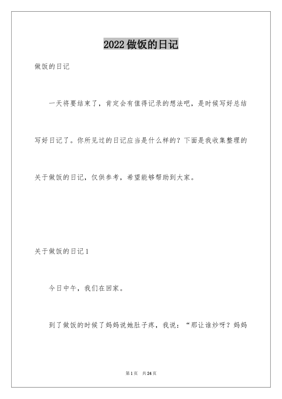 2024做饭的日记_5_第1页