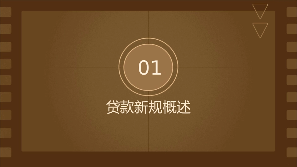 贷款新规与信贷实务操作课件_第3页