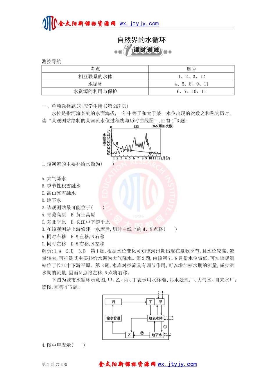 自然界的水循环每课一练_第1页
