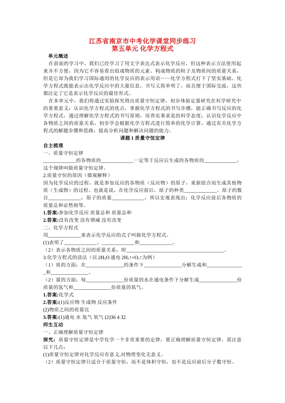 江苏省南京市中考化学 第五单元课题1 质量守恒定律同步学习 _第1页