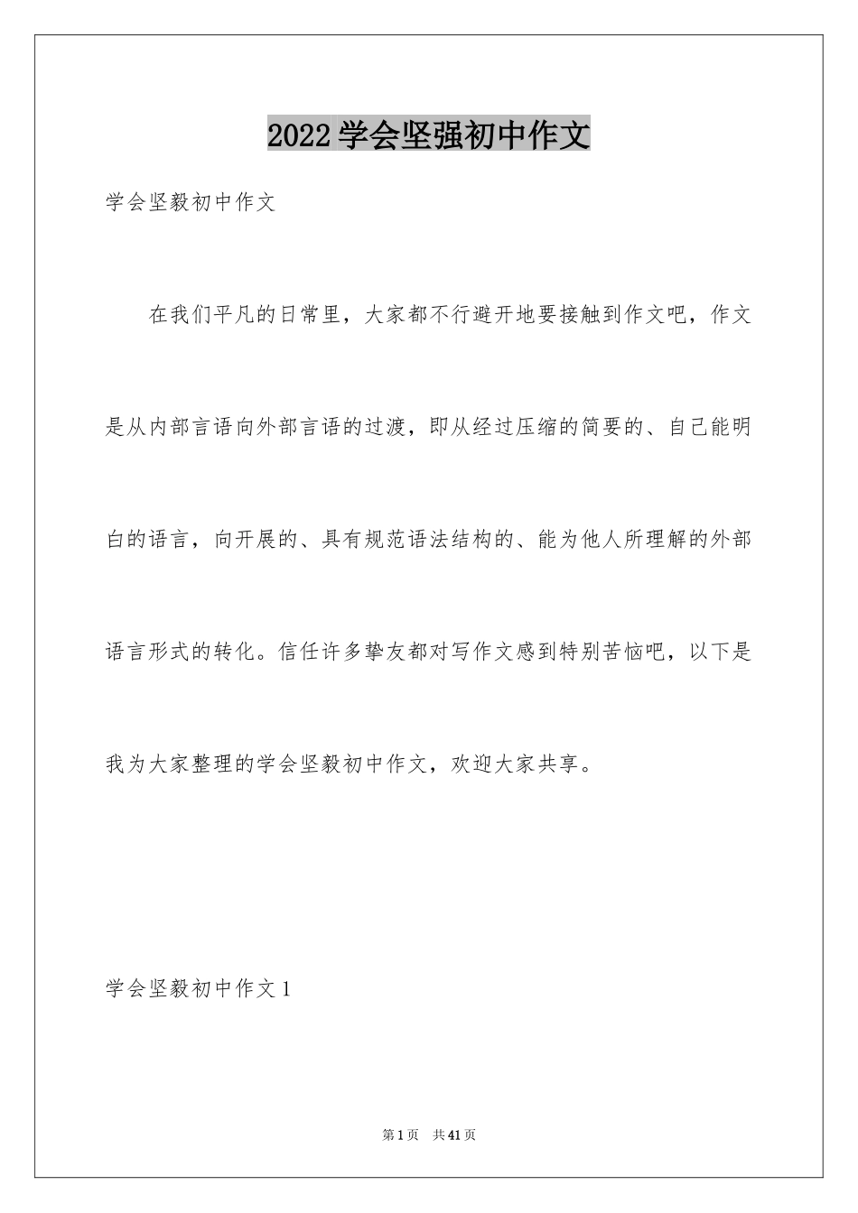 2024学会坚强初中作文_第1页