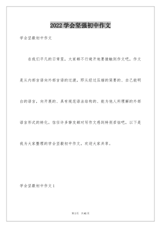 2024学会坚强初中作文