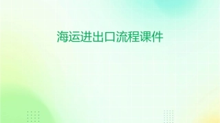 海运进出口流程课件