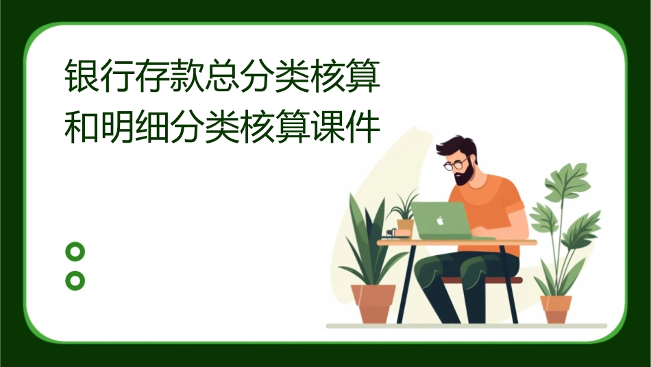 银行存款总分类核算和明细分类核算课件_第1页