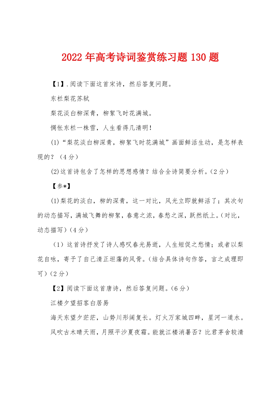 2022年高考诗词鉴赏练习题130题_第1页