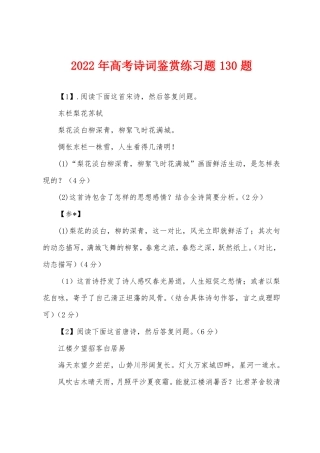 2022年高考诗词鉴赏练习题130题