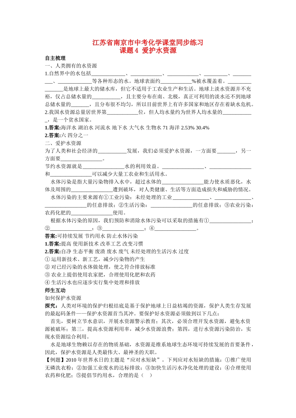 江苏省南京市中考化学 第三单元课题4 爱护水资源同步学习 _第1页