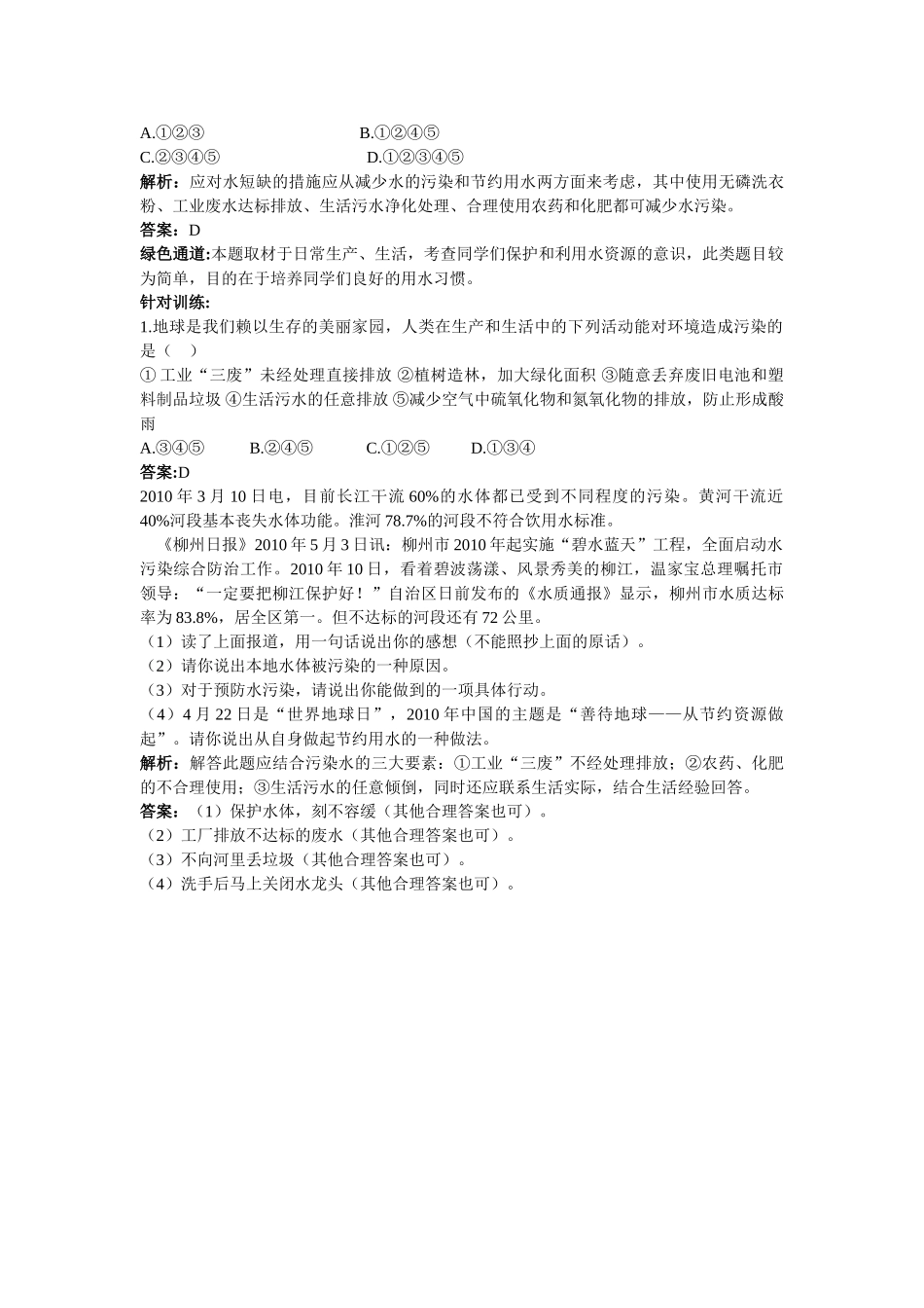 江苏省南京市中考化学 第三单元课题4 爱护水资源同步学习 _第2页