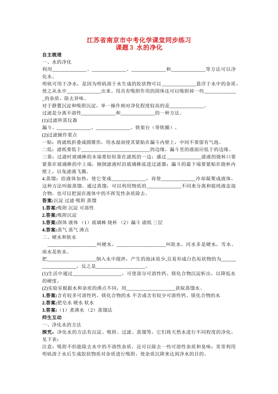 江苏省南京市中考化学 第三单元课题3 水的净化同步学习 _第1页