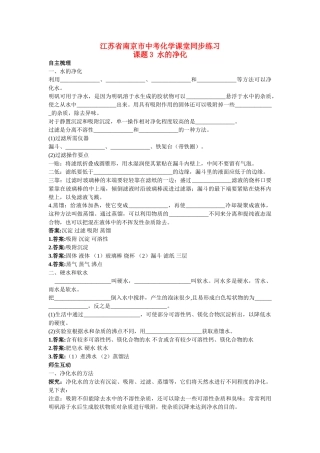 江苏省南京市中考化学 第三单元课题3 水的净化同步学习 