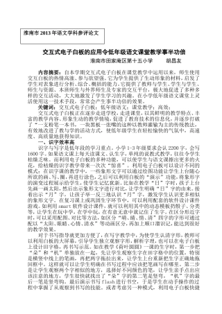 田十五小胡昌友--交互式电子白板的应用令低年级语文课堂教学