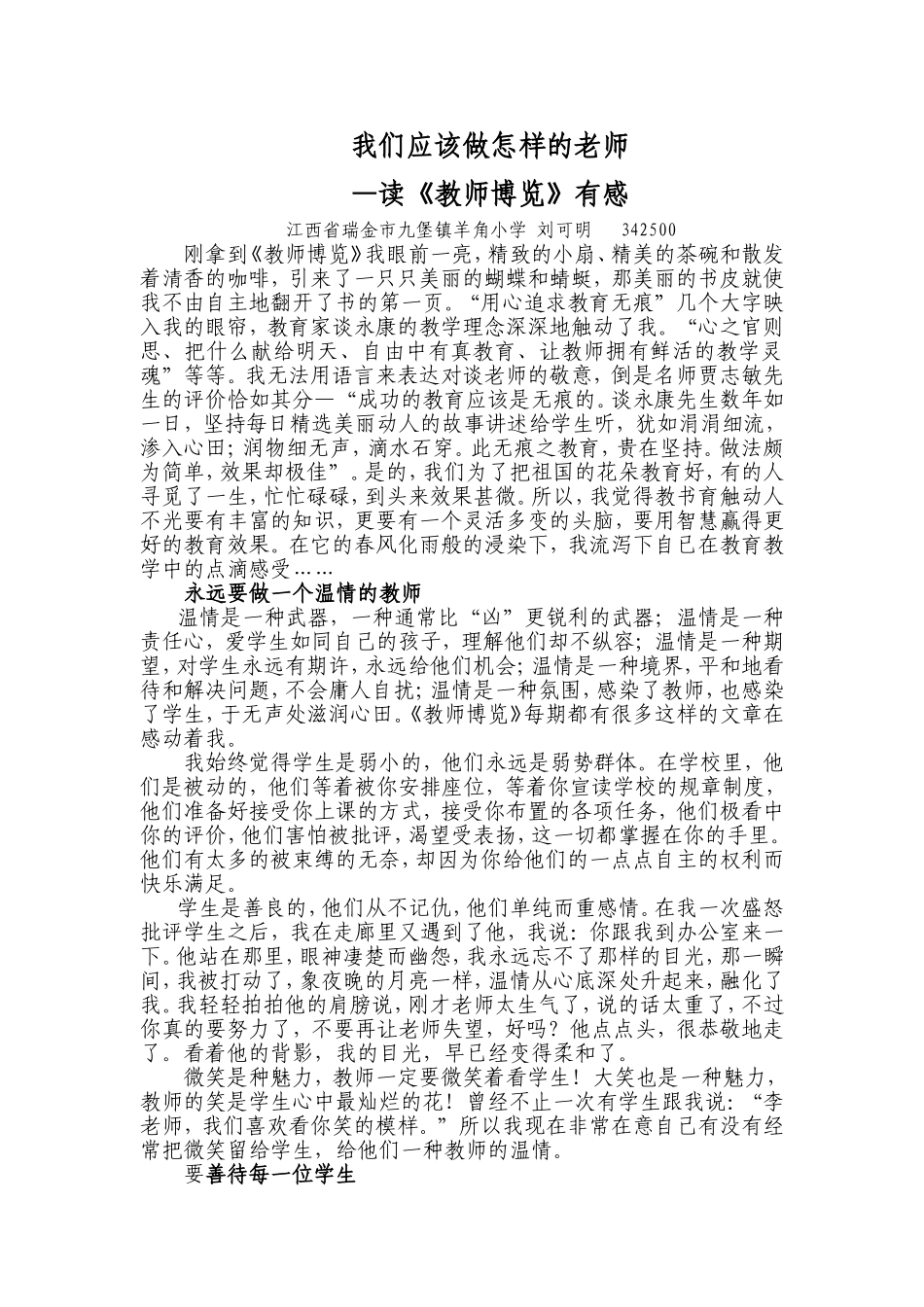 我们应该做怎样的老师_第1页