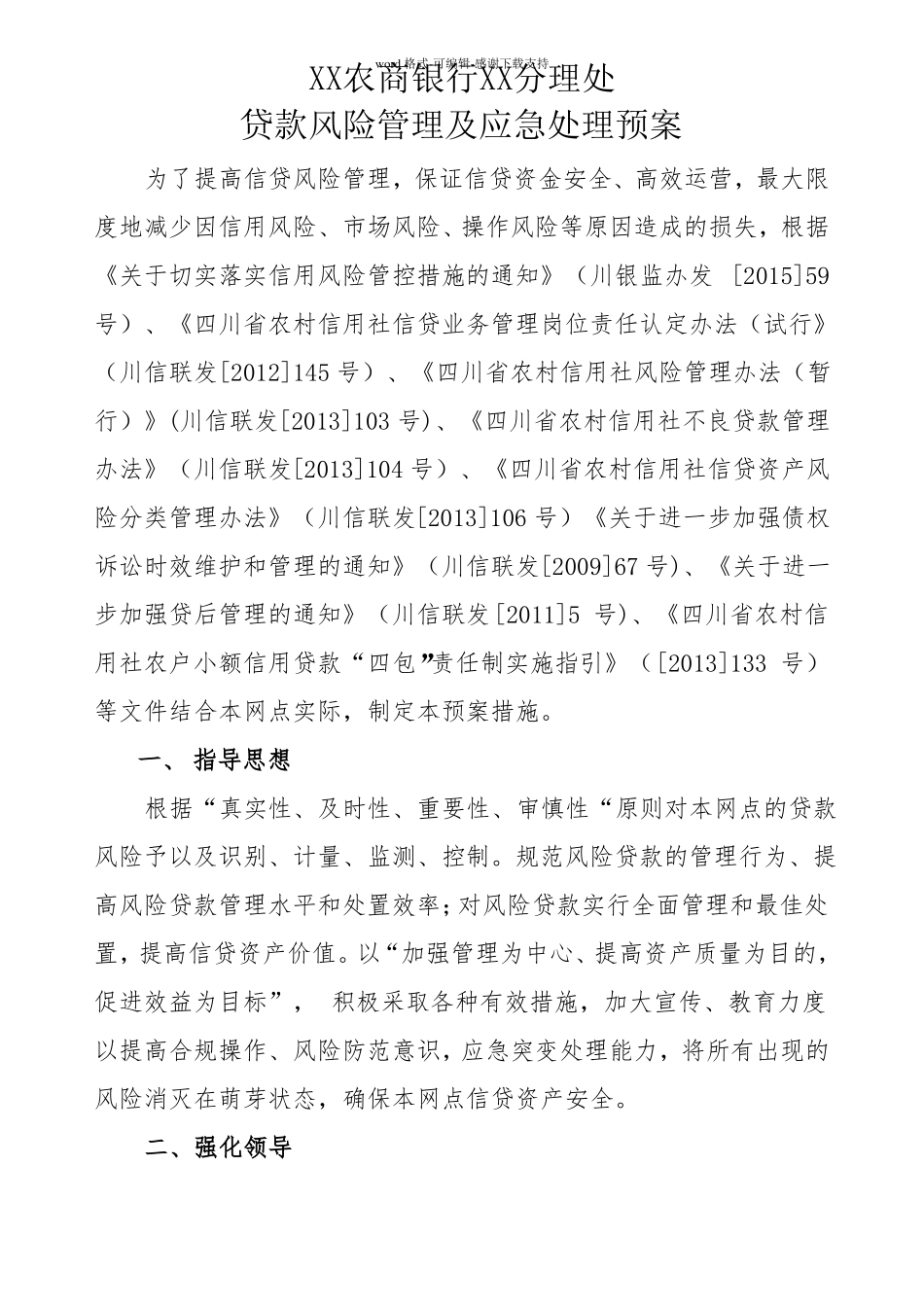 35贷款风险应急处理预案_第1页