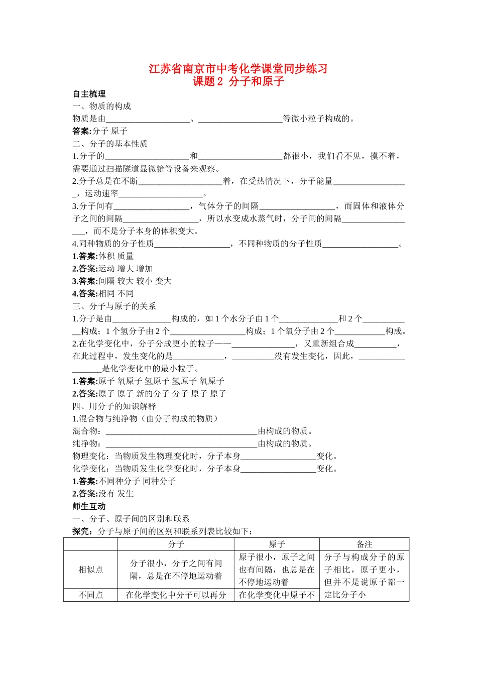 江苏省南京市中考化学 第三单元课题2 分子和原子同步学习 _第1页