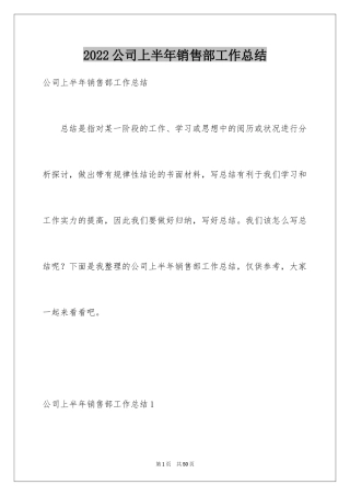 2024公司上半年销售部工作总结