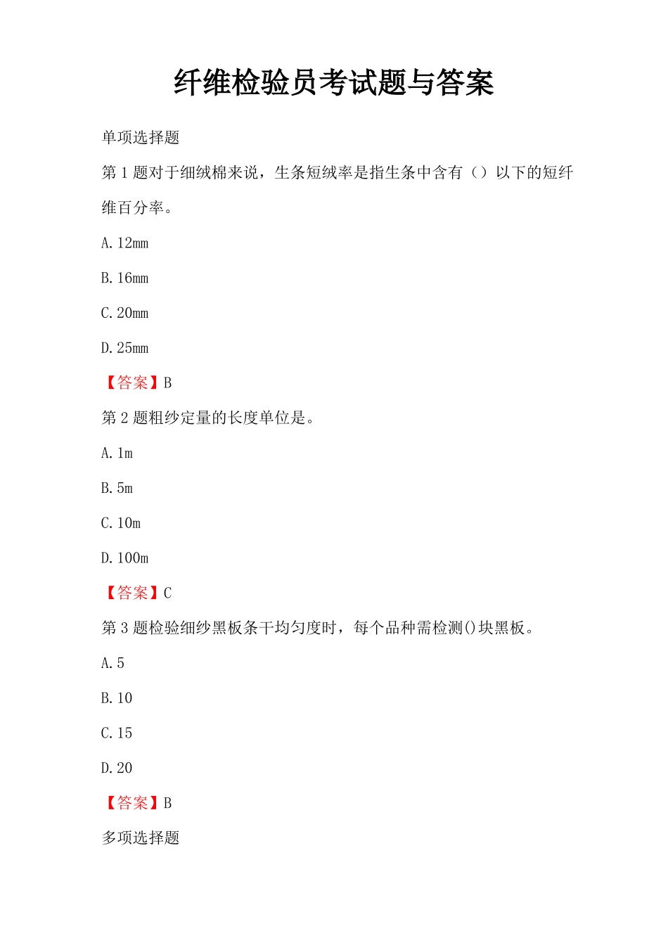 纤维检验员考试题与答案_第1页