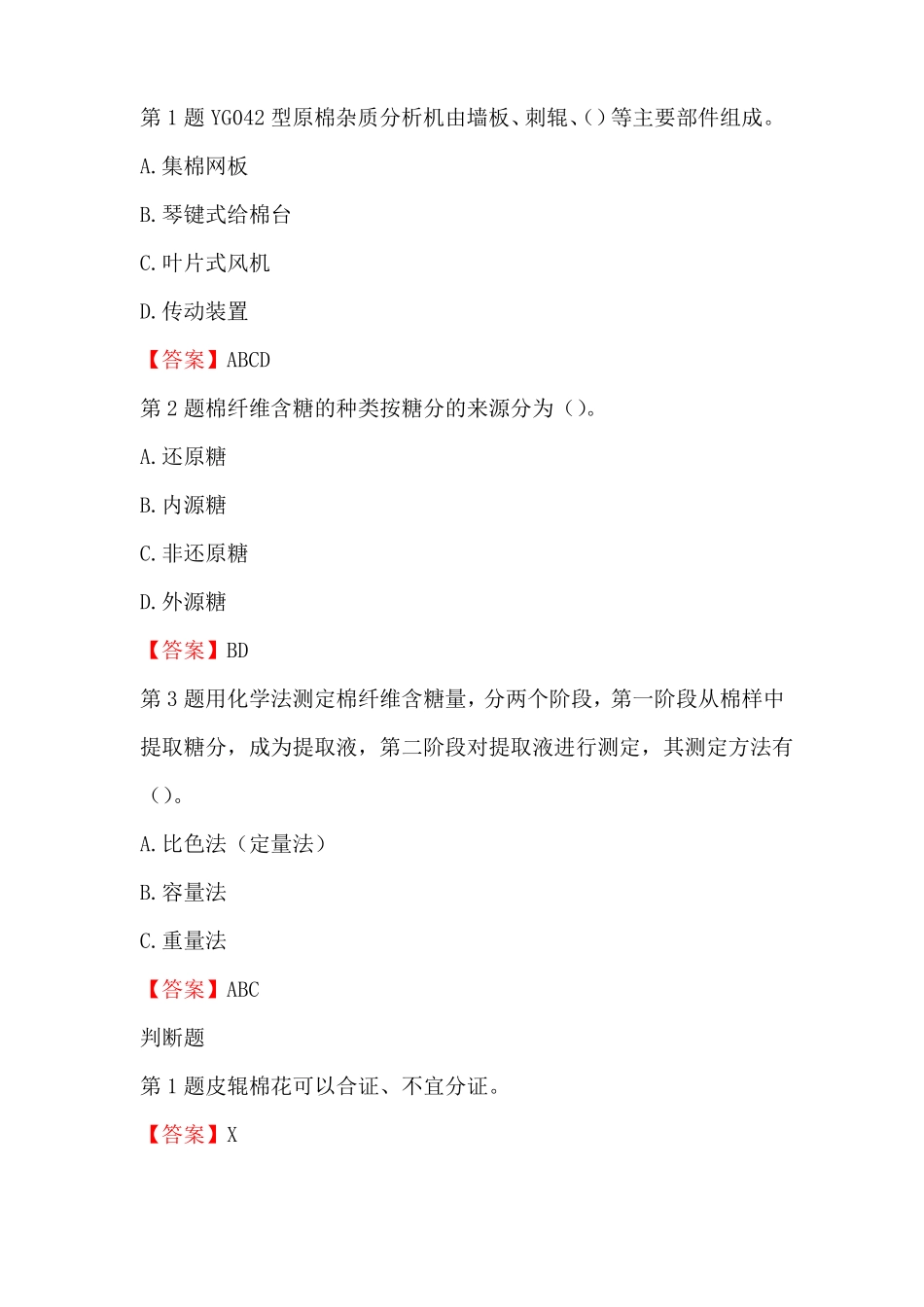 纤维检验员考试题与答案_第2页