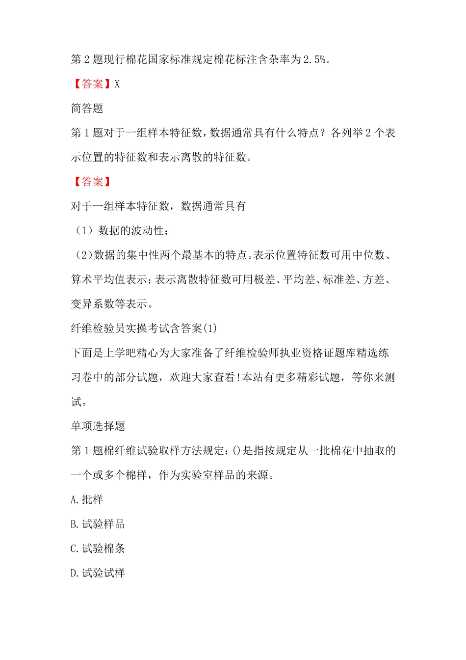 纤维检验员考试题与答案_第3页