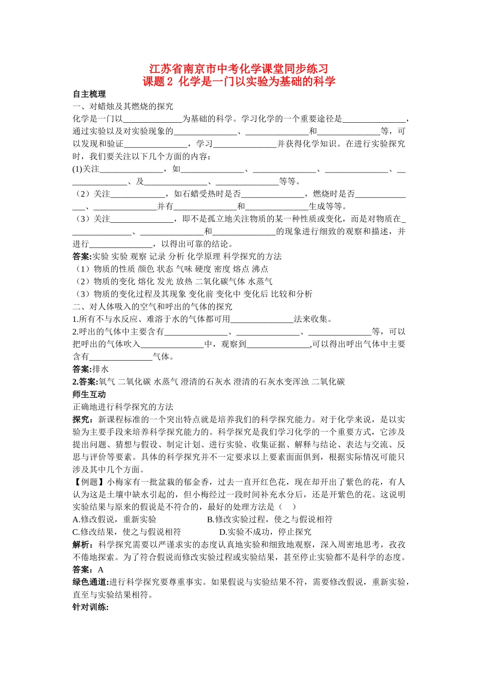 江苏省南京市中考化学 第一单元课题2 化学是一门以实验为基础的科学同步学习 _第1页
