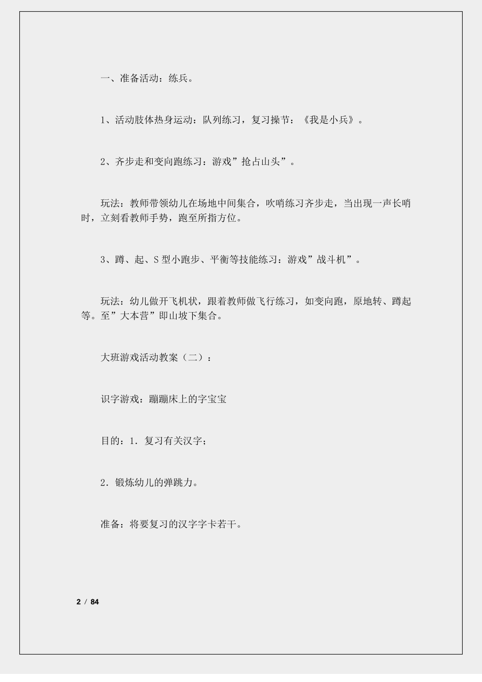 大班游戏活动教案45篇_第2页