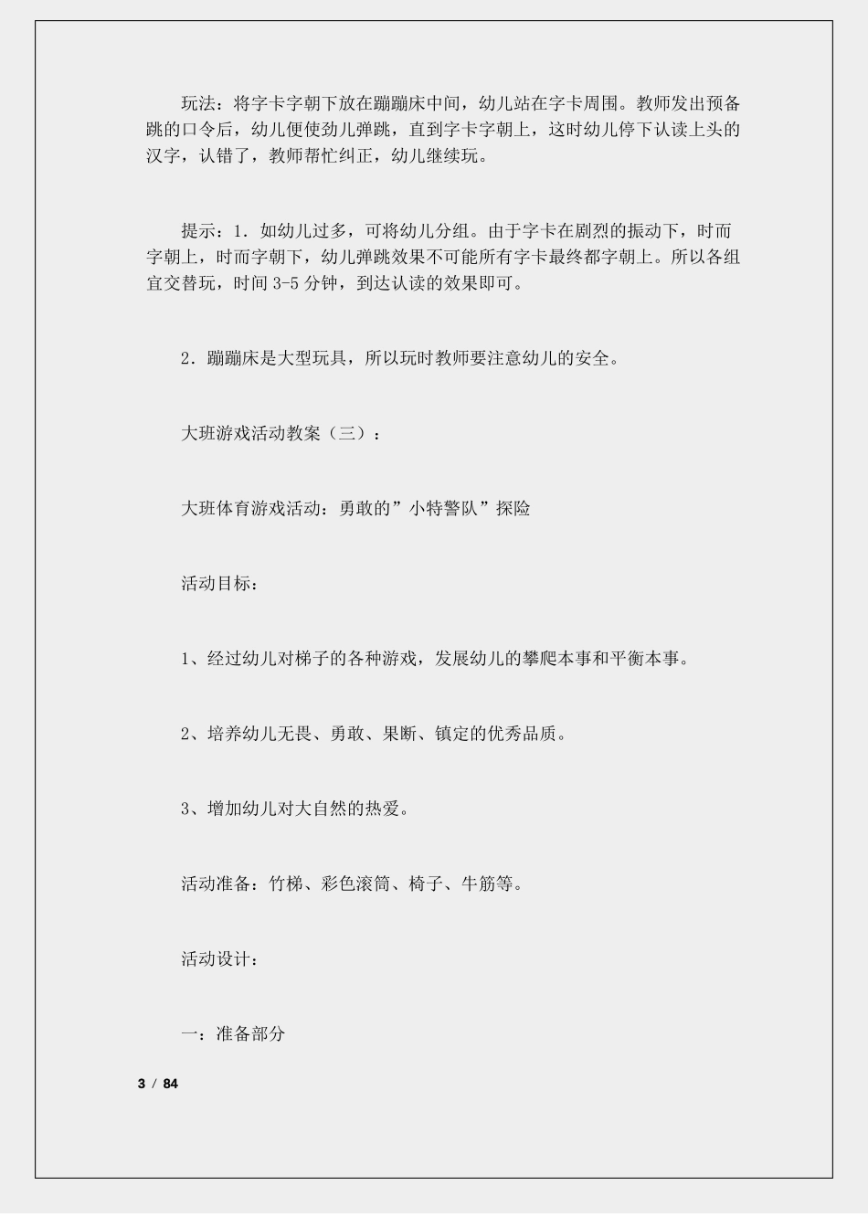 大班游戏活动教案45篇_第3页