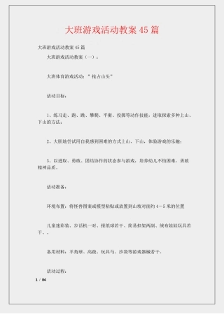 大班游戏活动教案45篇