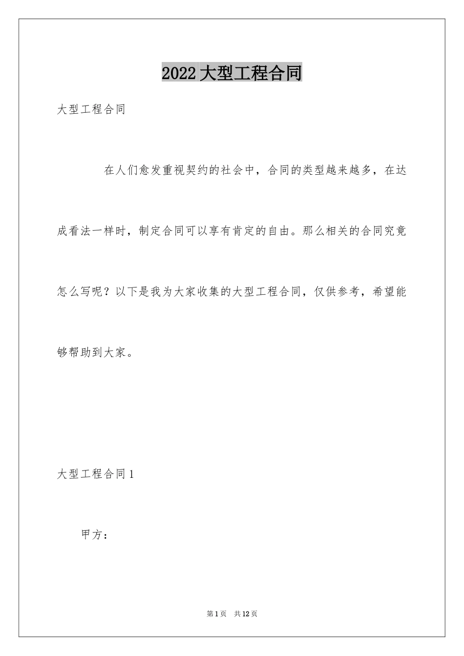 2024大型工程合同_1_第1页