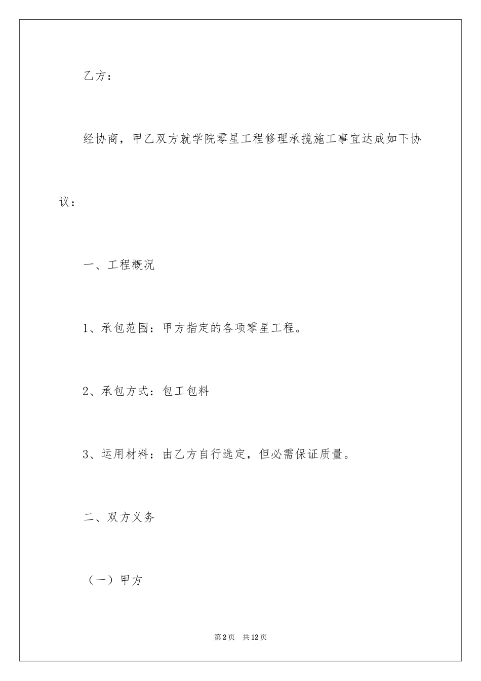 2024大型工程合同_1_第2页