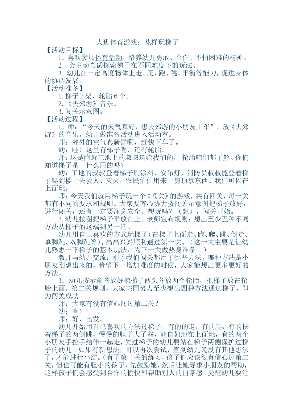 大班体育游戏：花样玩梯子_第1页