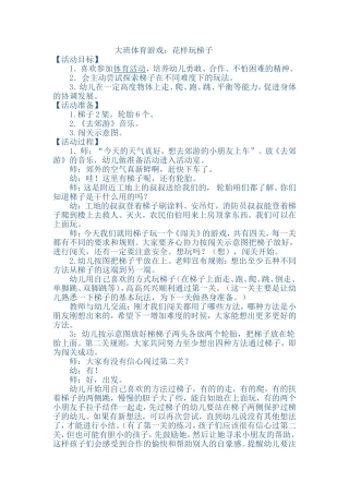 大班体育游戏：花样玩梯子