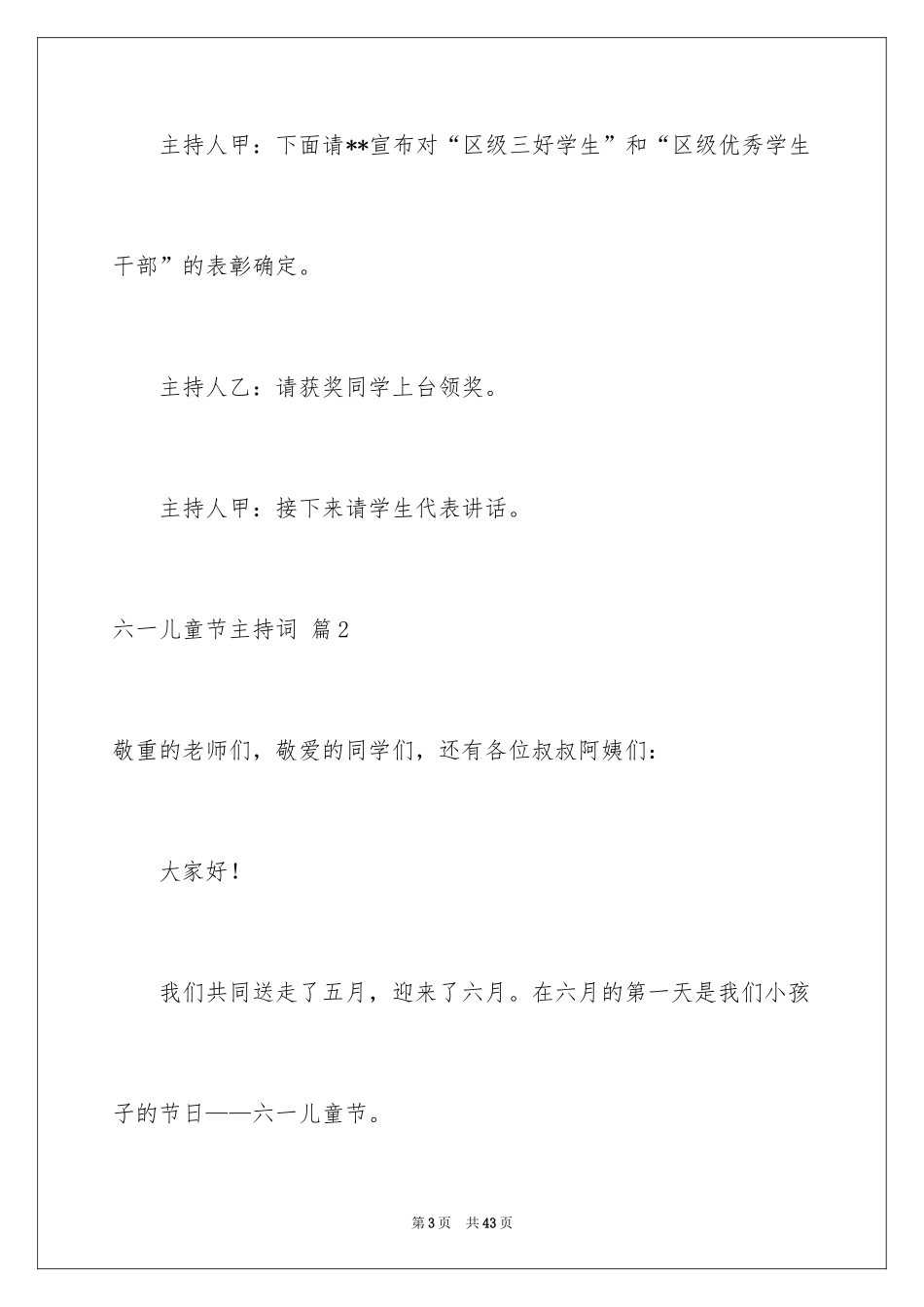 2024六一儿童节主持词_74_第3页