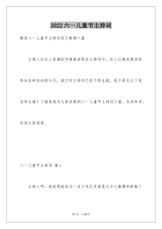 2024六一儿童节主持词_74