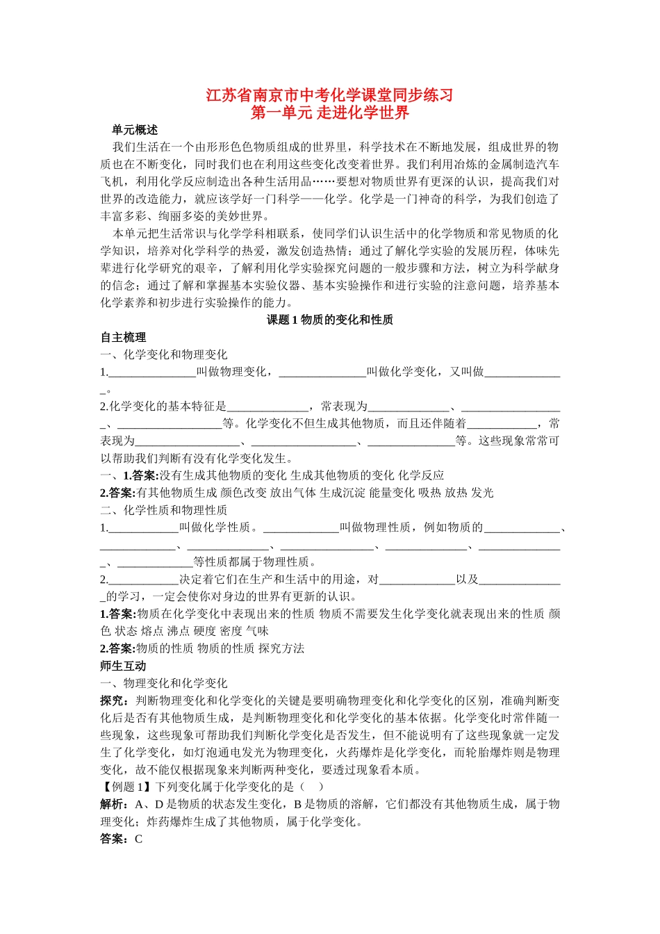 江苏省南京市中考化学 第一单元课题1 物质的变化和性质同步学习 _第1页