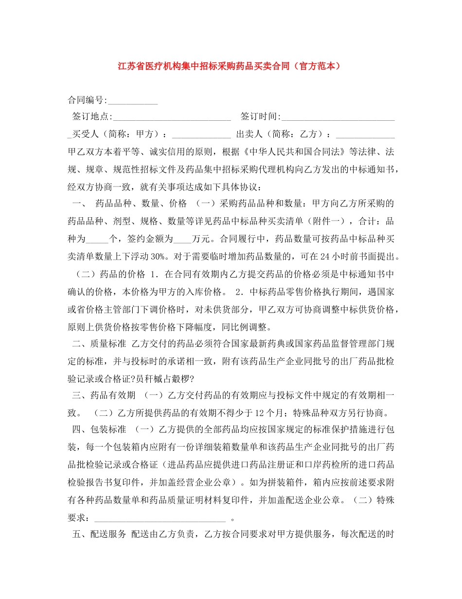 江苏省医疗机构集中招标采购药品买卖合同（官方范本） _第1页