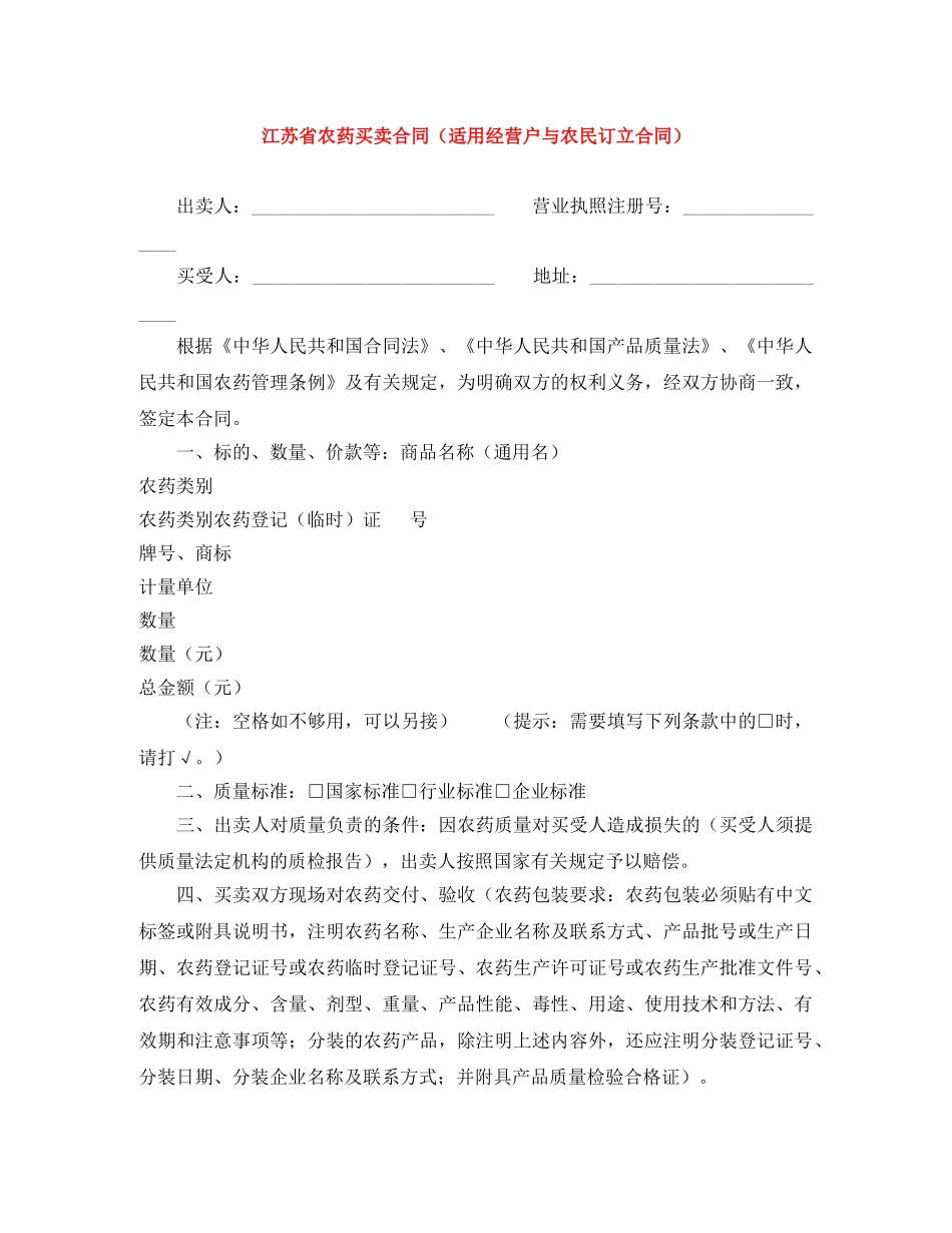 江苏省农药买卖合同（适用经营户与农民订立合同） _第1页