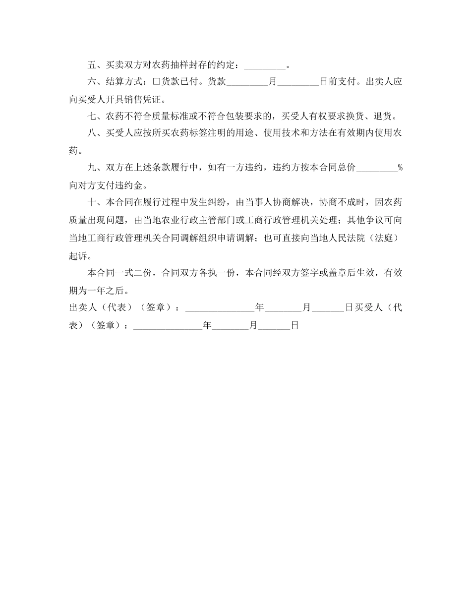 江苏省农药买卖合同（适用经营户与农民订立合同） _第2页