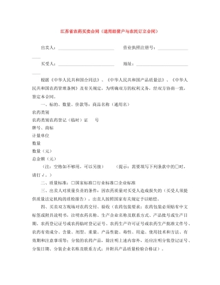 江苏省农药买卖合同（适用经营户与农民订立合同） 