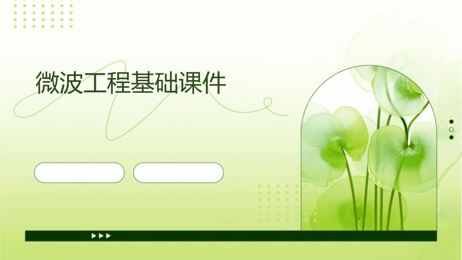 微波工程基础课件_第1页