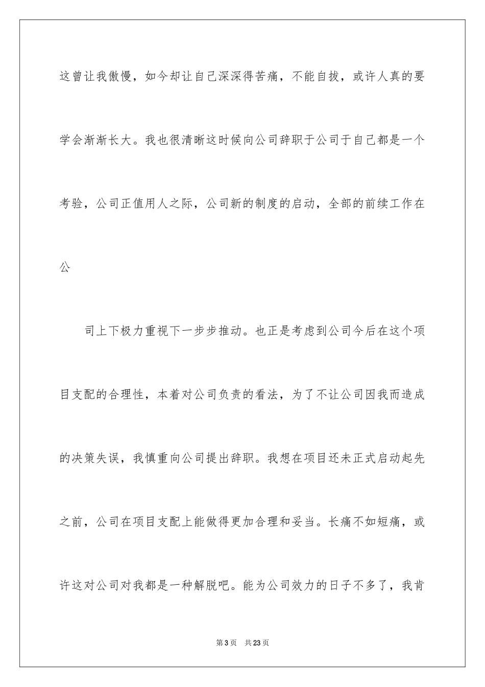 2024在国企辞职报告_8_第3页