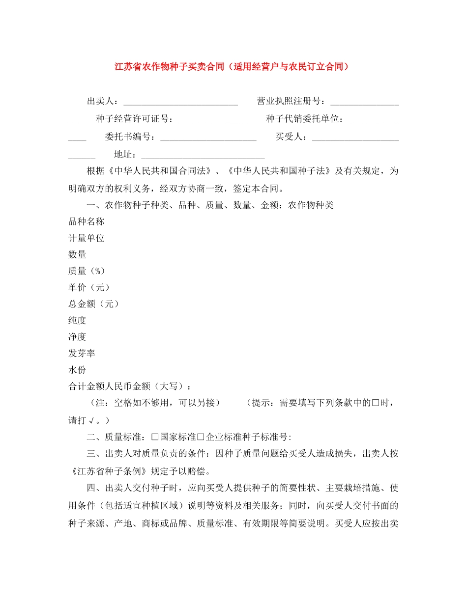 江苏省农作物种子买卖合同（适用经营户与农民订立合同） _第1页