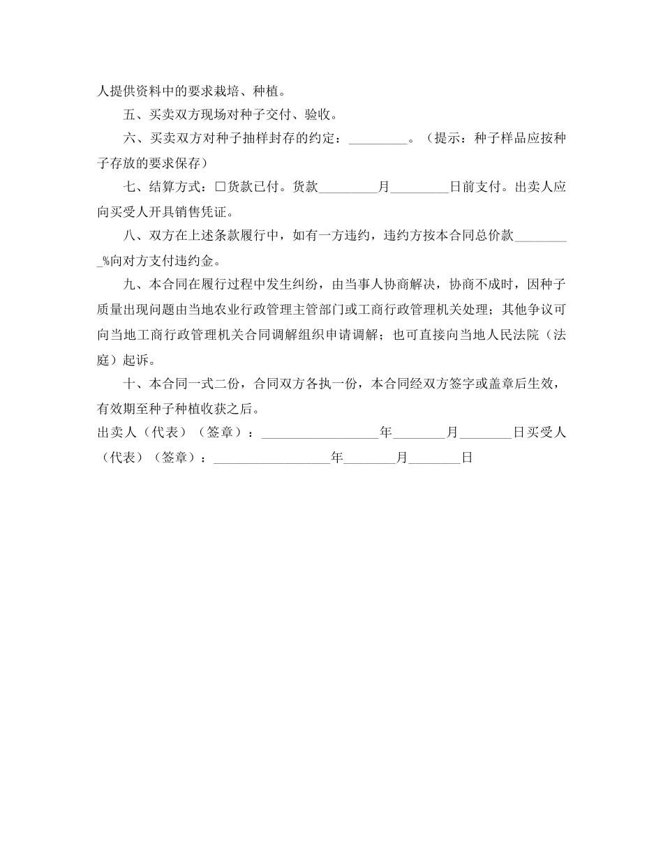 江苏省农作物种子买卖合同（适用经营户与农民订立合同） _第2页