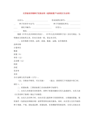 江苏省农作物种子买卖合同（适用经营户与农民订立合同） 