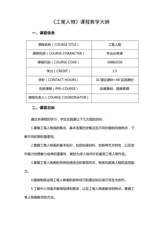 工笔人物课程教学大纲