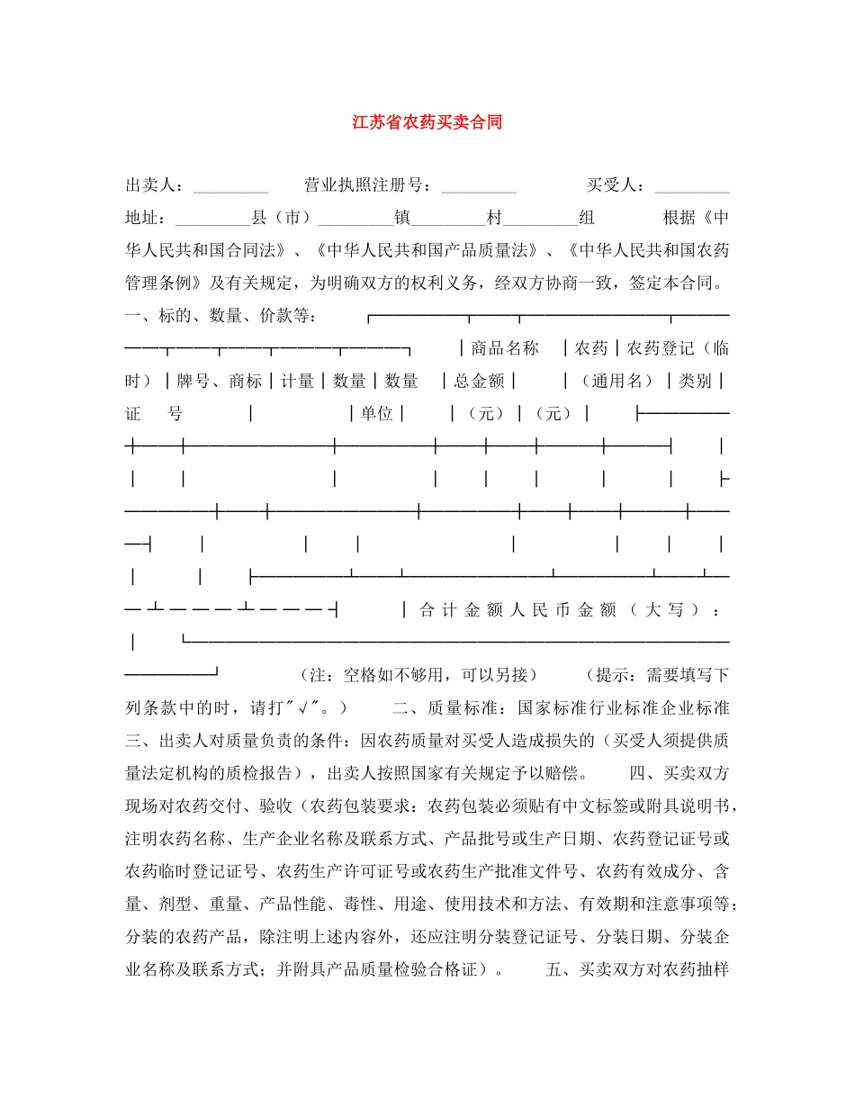江苏省农药买卖合同 _第1页