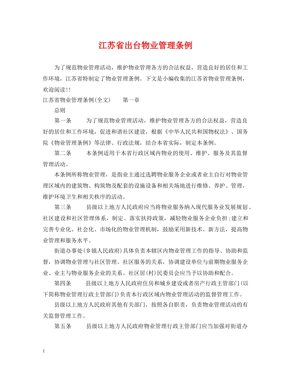 江苏省出台物业管理条例 _第1页
