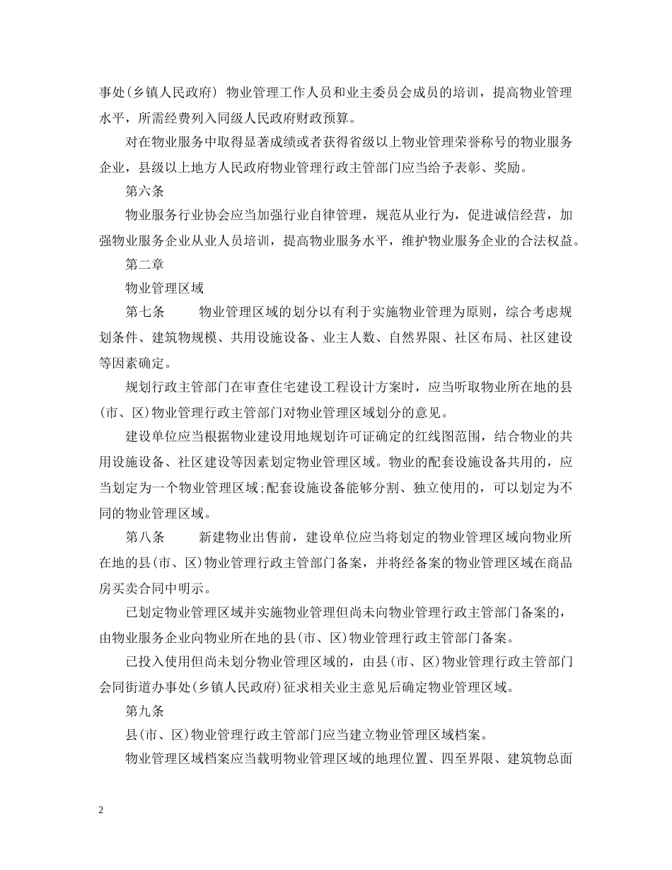 江苏省出台物业管理条例 _第2页