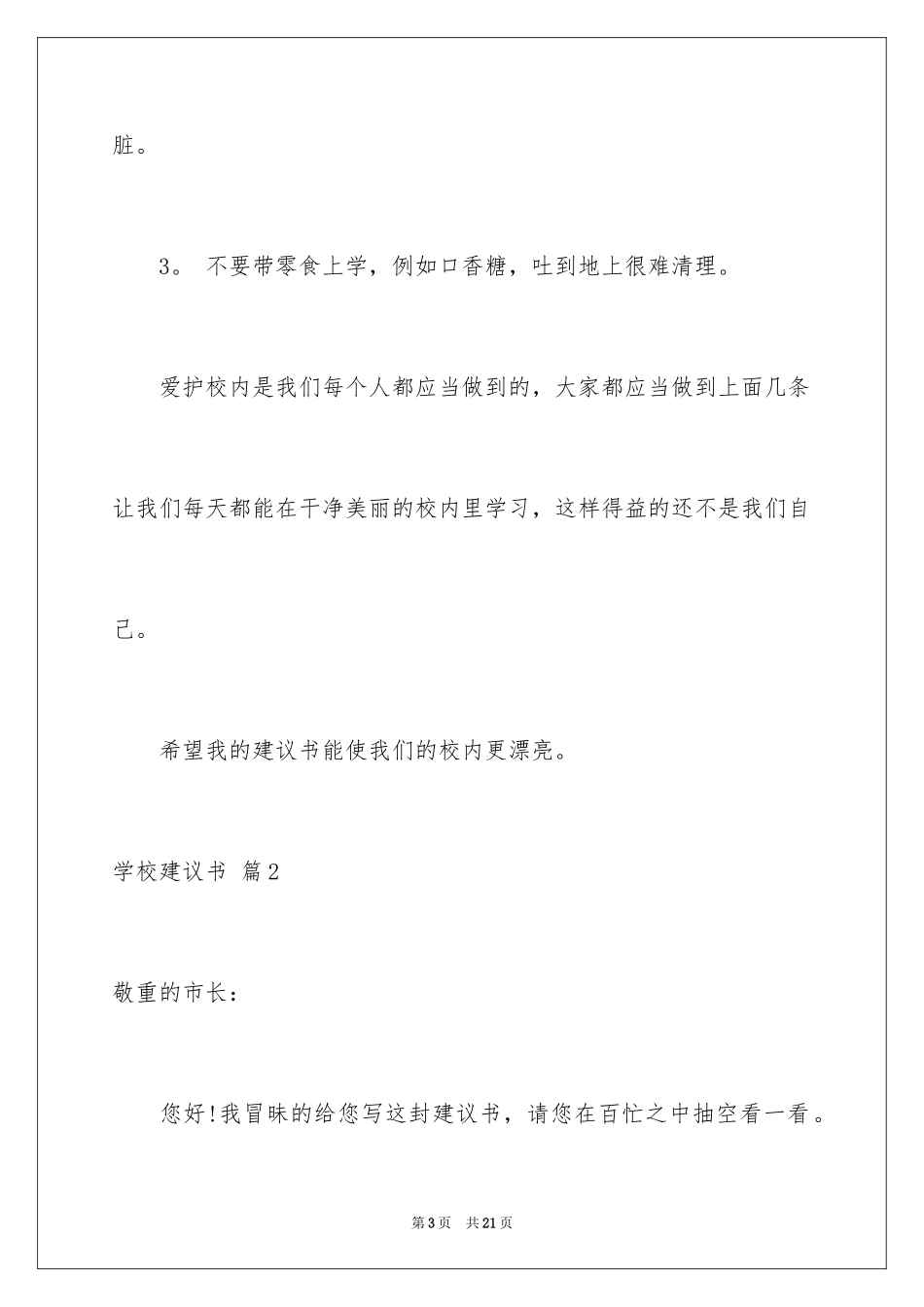 2024学校建议书_5_第3页