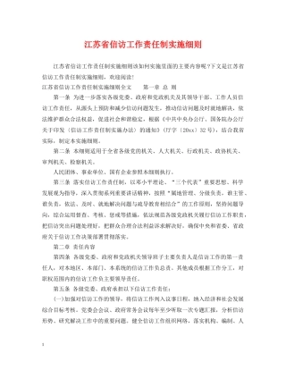 江苏省信访工作责任制实施细则 
