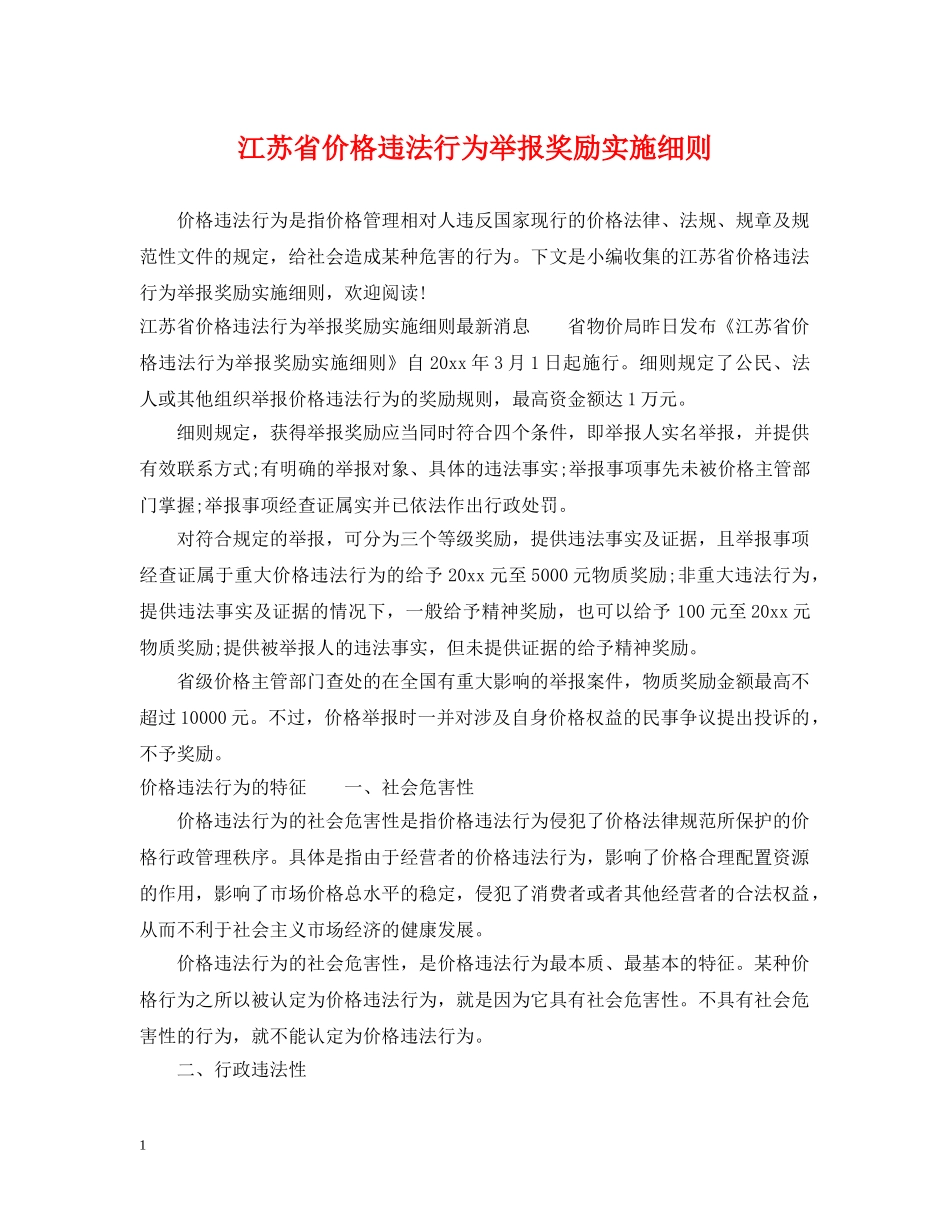 江苏省价格违法行为举报奖励实施细则 _第1页